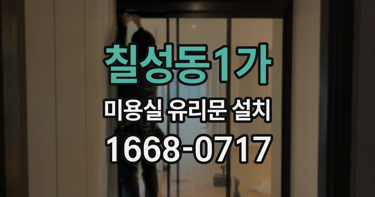 칠성동1가 미용실 유리문 설치