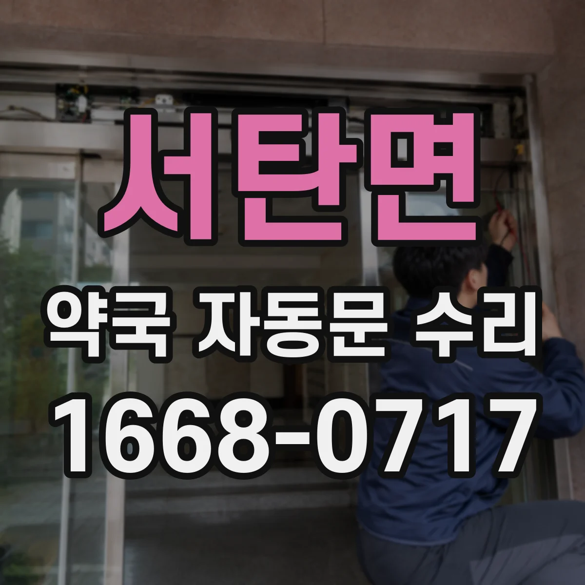 서탄면 약국 자동문 수리