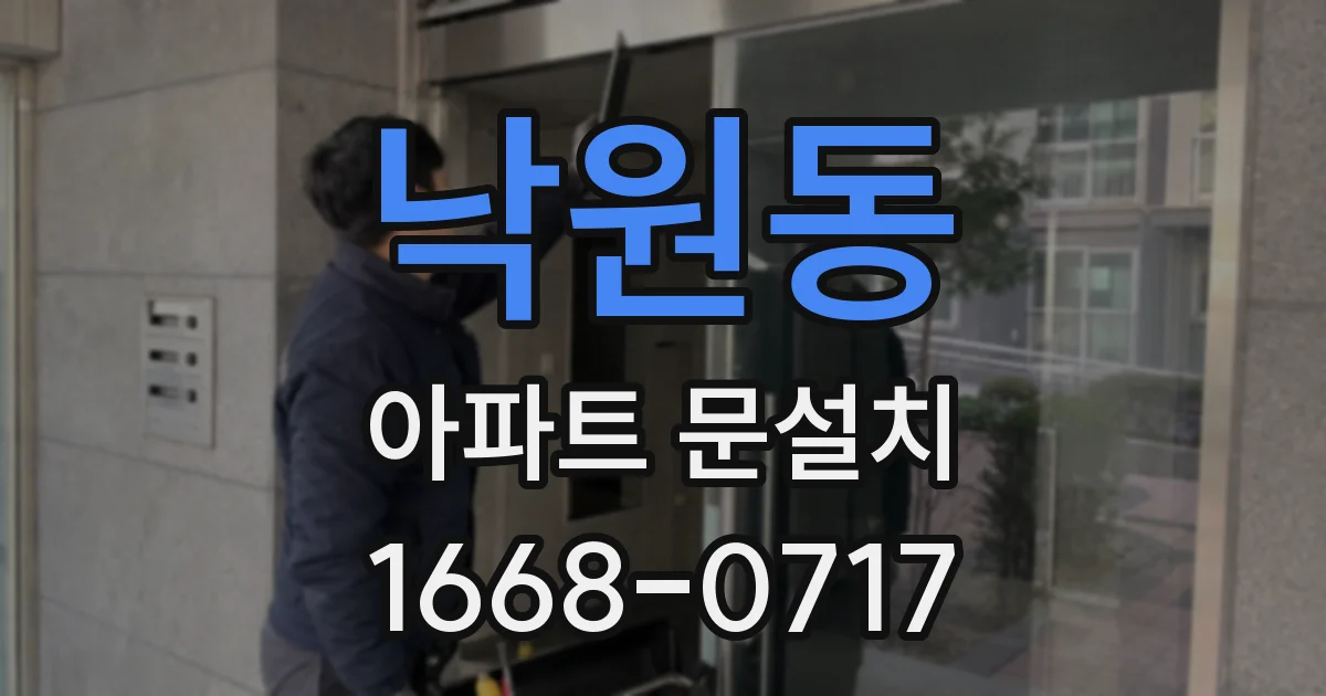 낙원동 아파트 문설치
