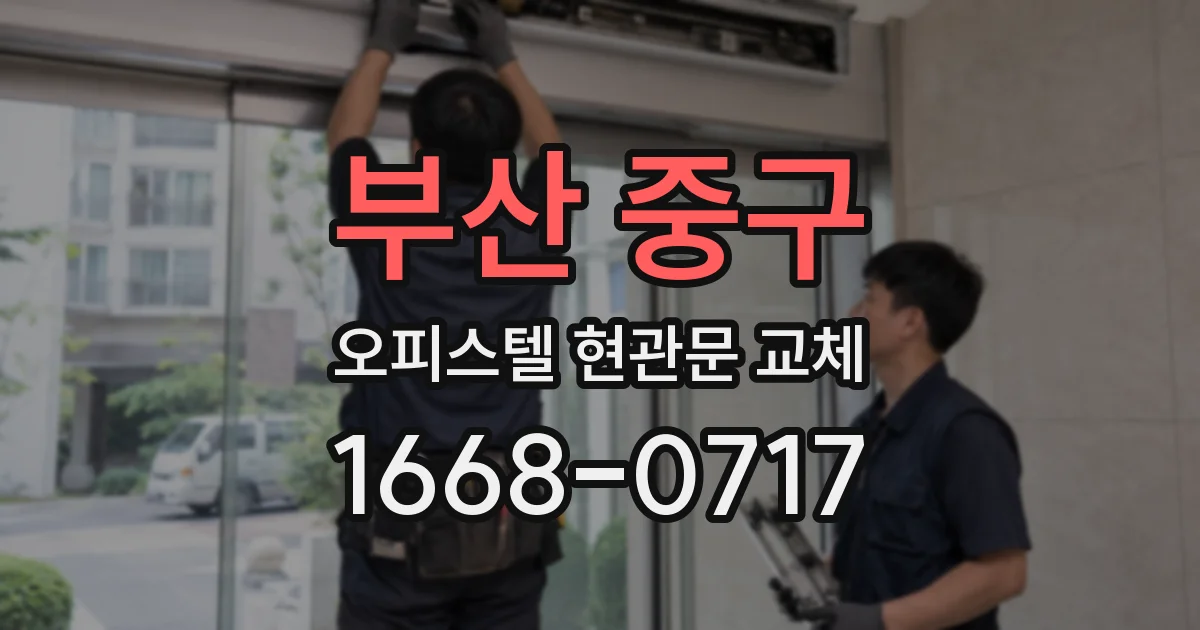 부산 중구 오피스텔 현관문 교체