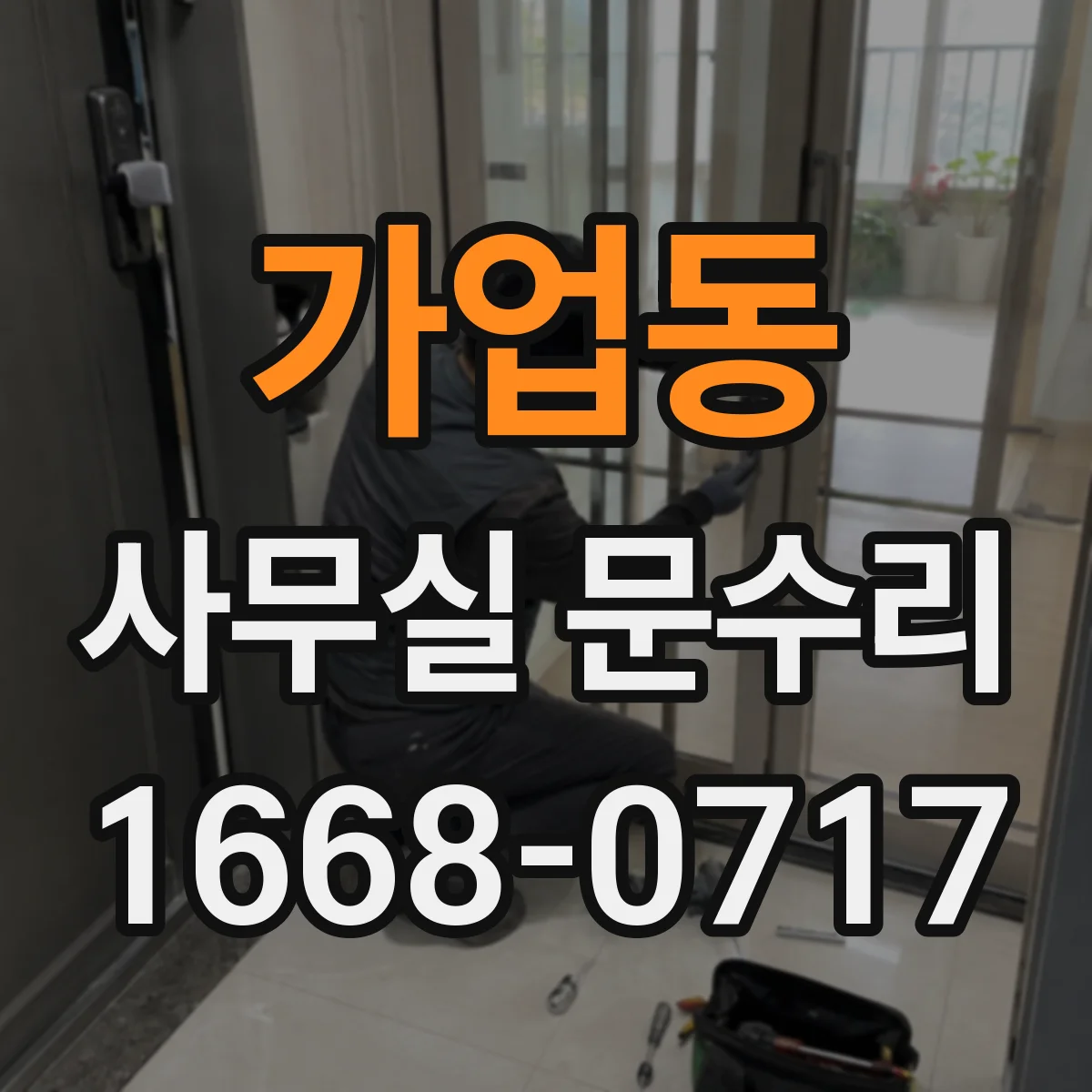 가업동 사무실 문수리