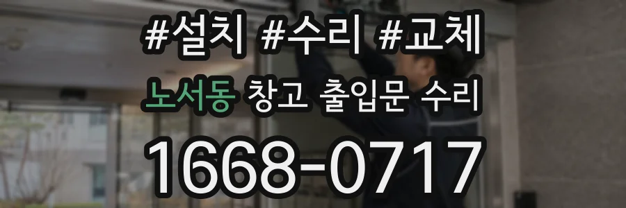 노서동 창고 출입문 수리