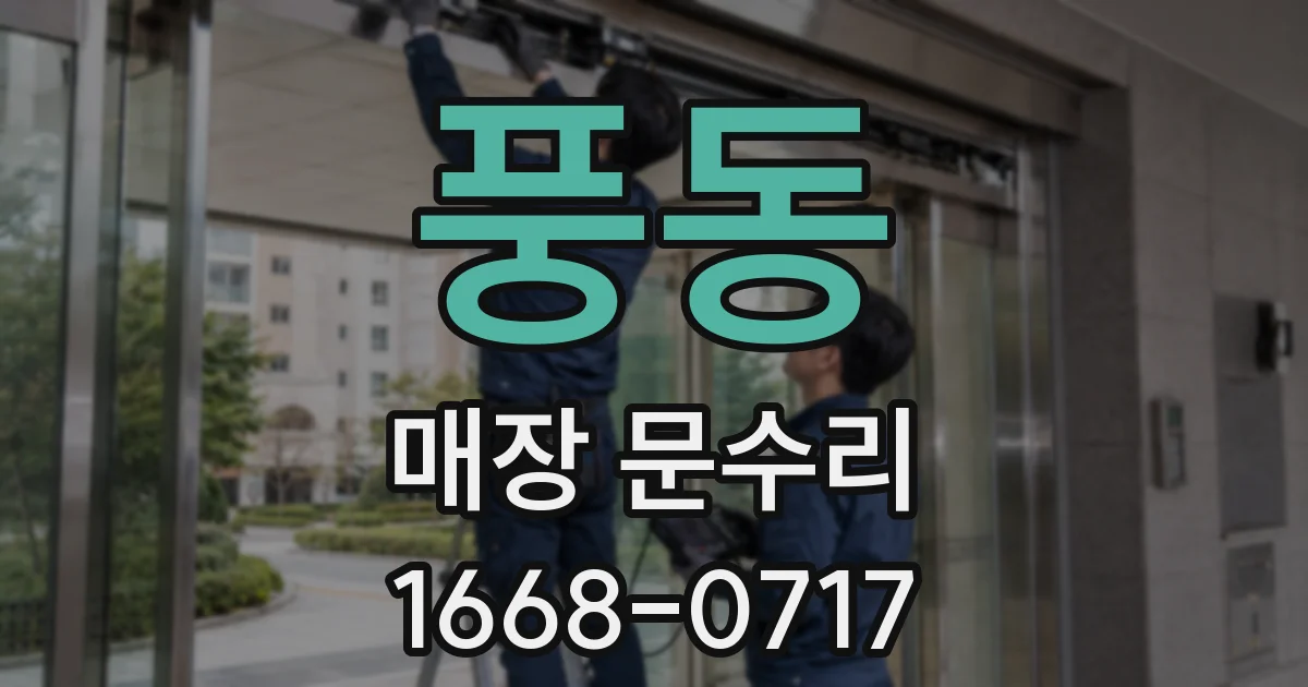 풍동 매장 문수리