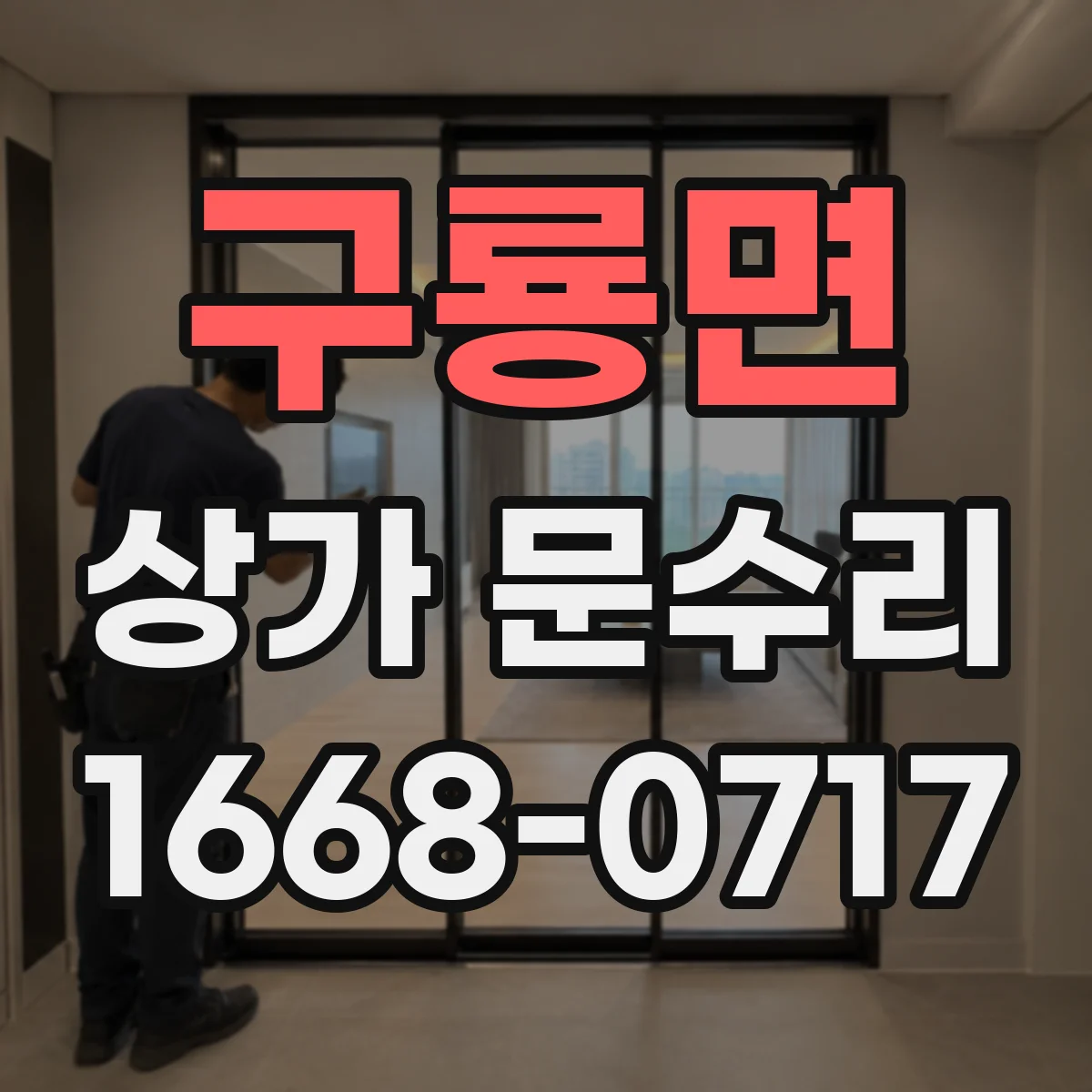 구룡면 상가 문수리
