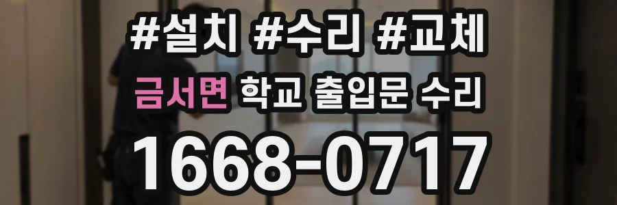 금서면 학교 출입문 수리