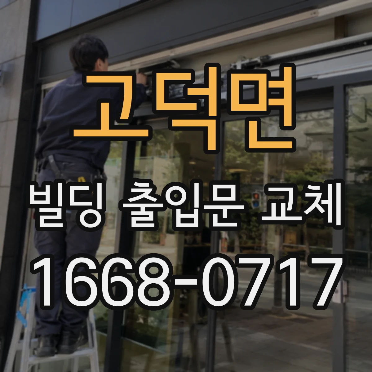 고덕면 빌딩 출입문 교체