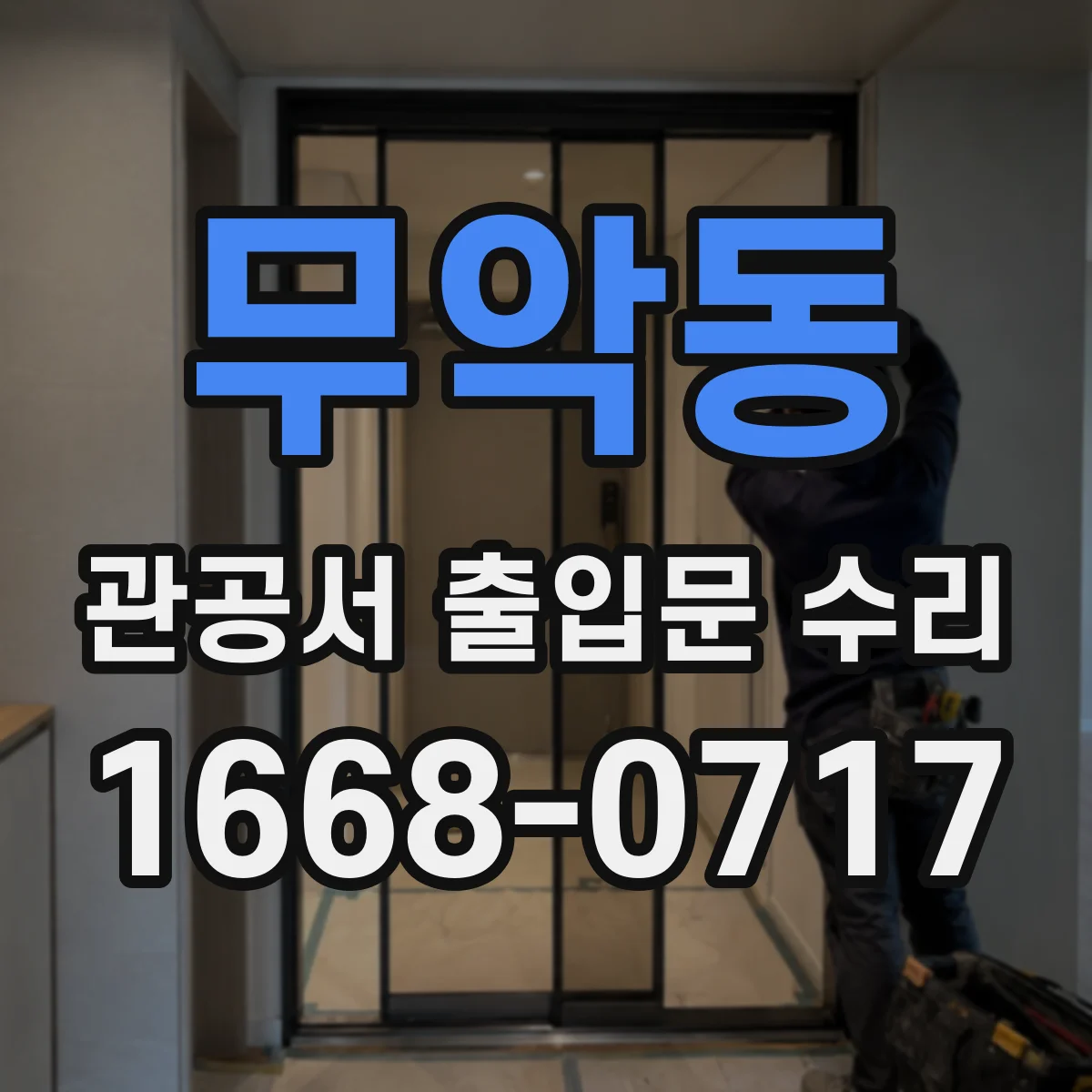 무악동 관공서 출입문 수리