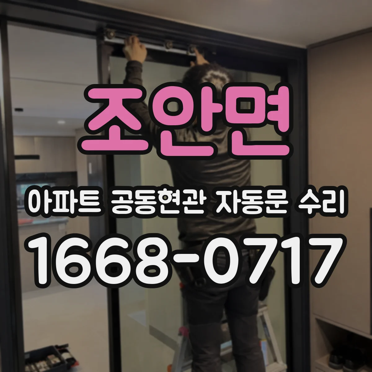 조안면 아파트 공동현관 자동문 수리