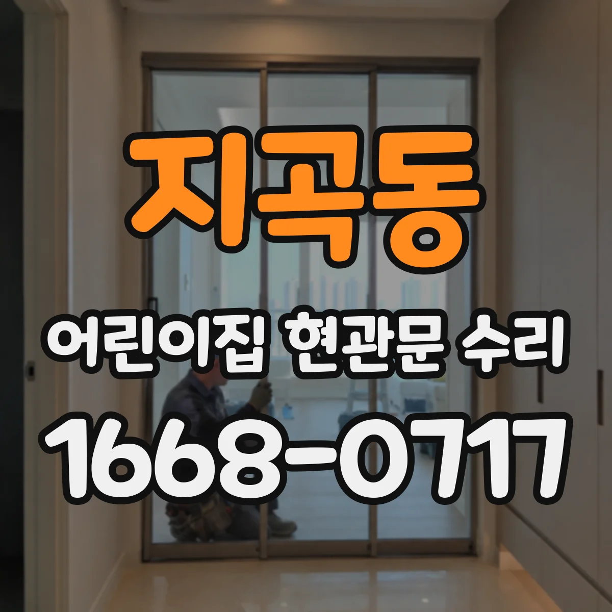 지곡동 어린이집 현관문 수리