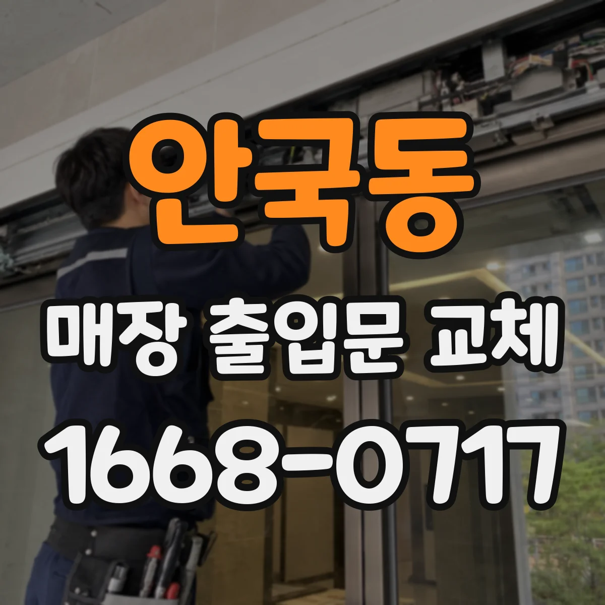 안국동 매장 출입문 교체