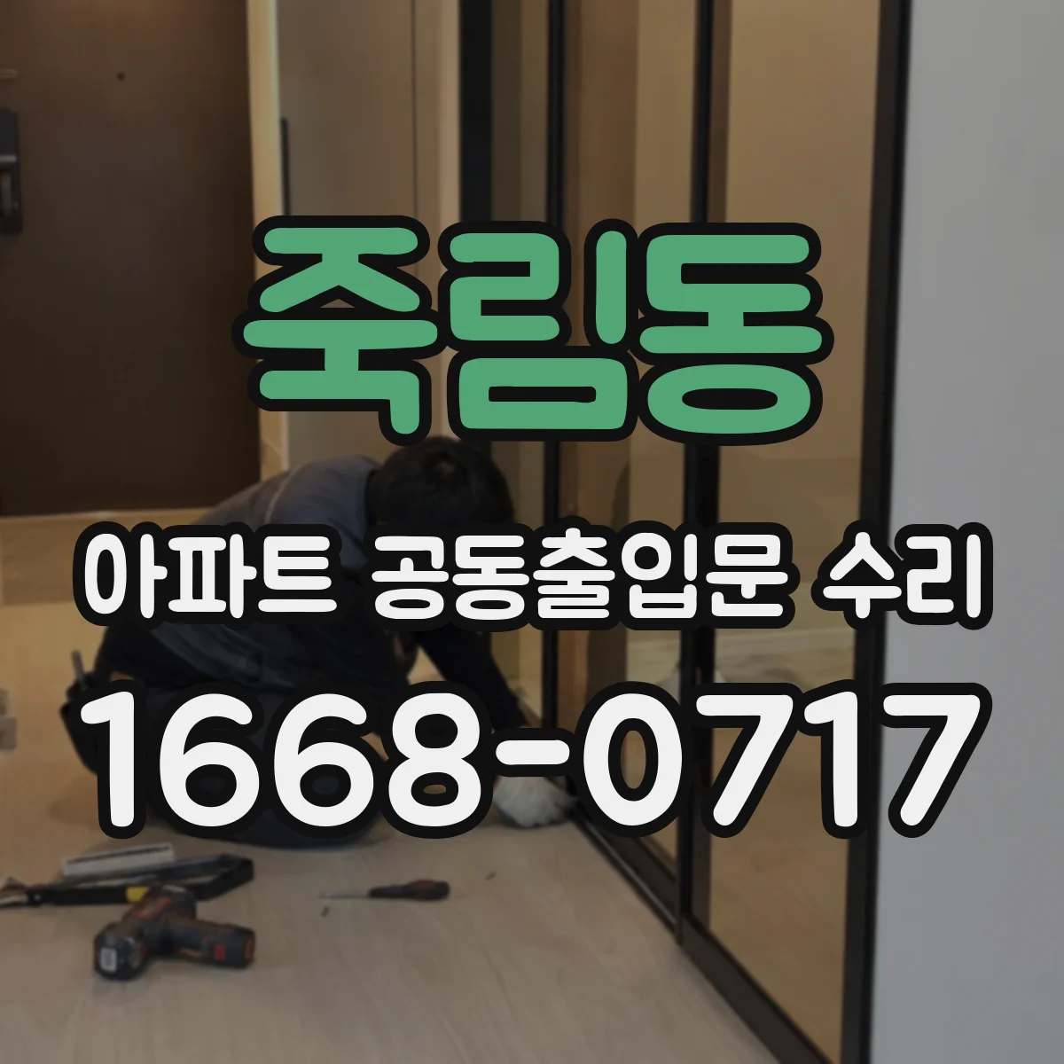 죽림동 아파트 공동출입문 수리