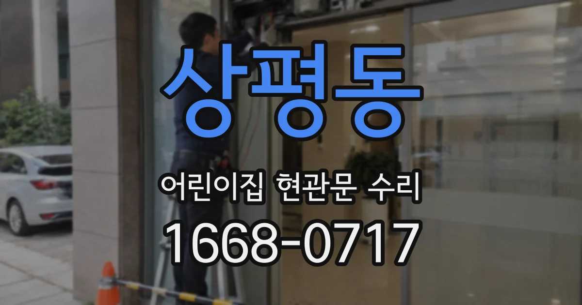 상평동 어린이집 현관문 수리