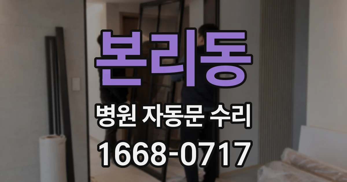 본리동 병원 자동문 수리