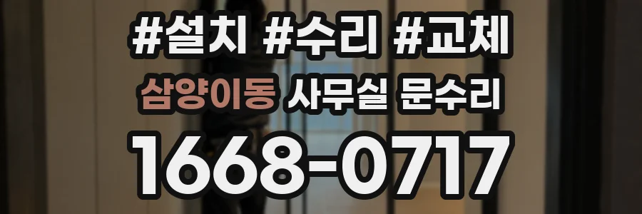 삼양이동 사무실 문수리