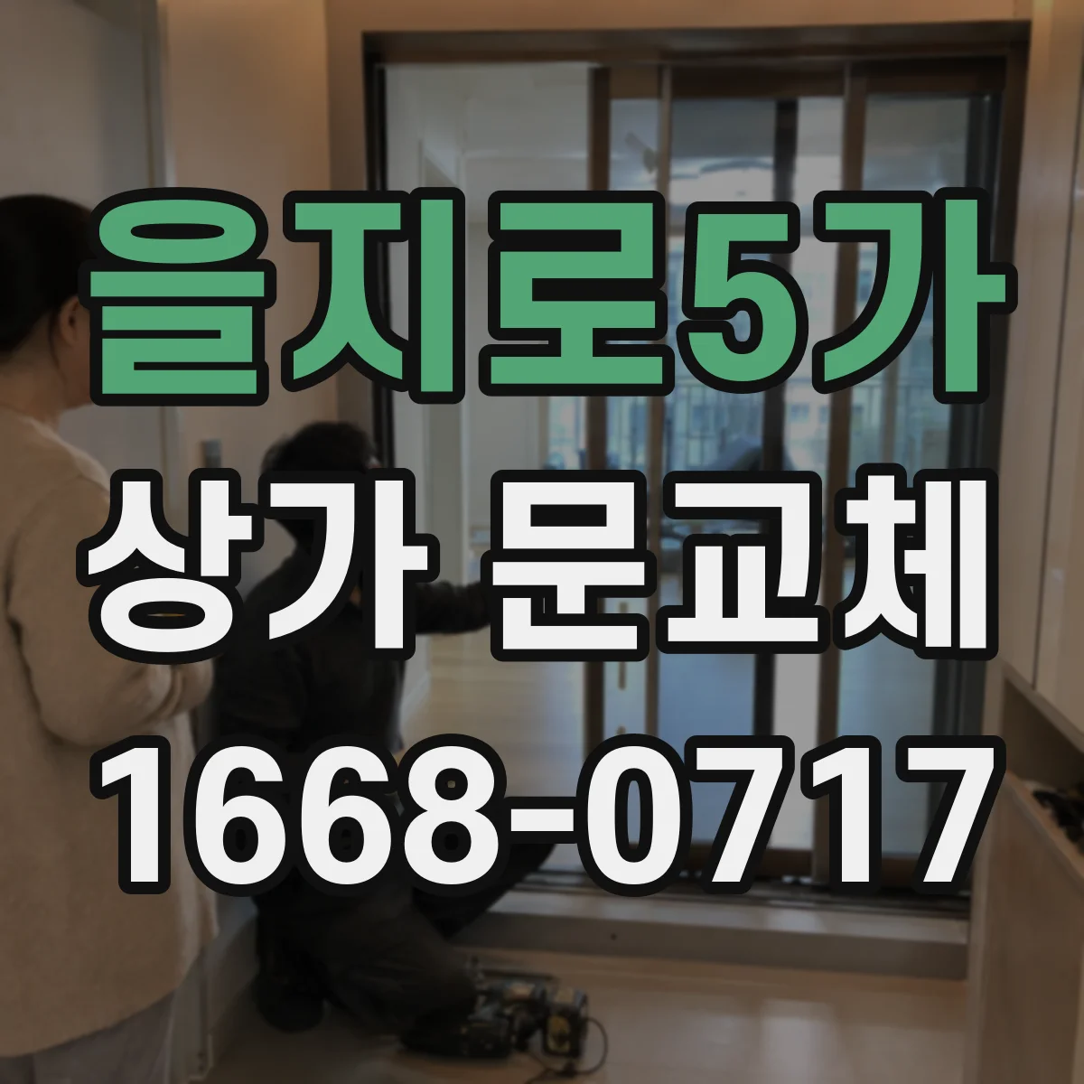 을지로5가 상가 문교체
