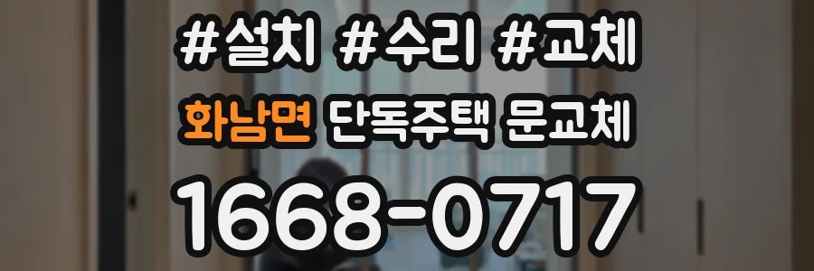 화남면 단독주택 문교체