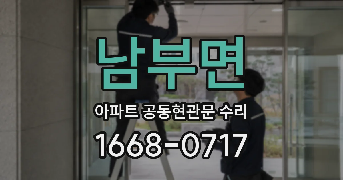 남부면 아파트 공동현관문 수리