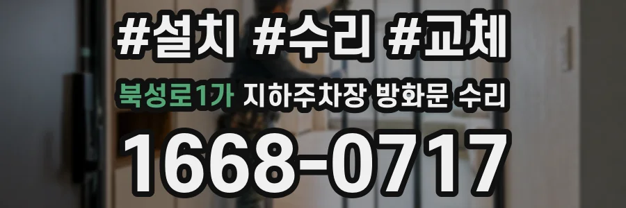 북성로1가 지하주차장 방화문 수리