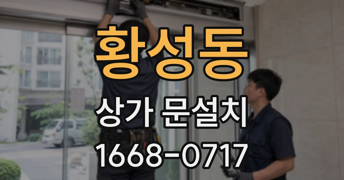황성동 상가 문설치