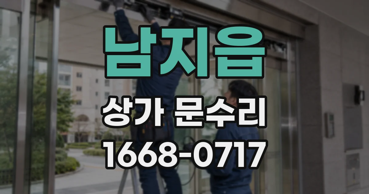 남지읍 상가 문수리
