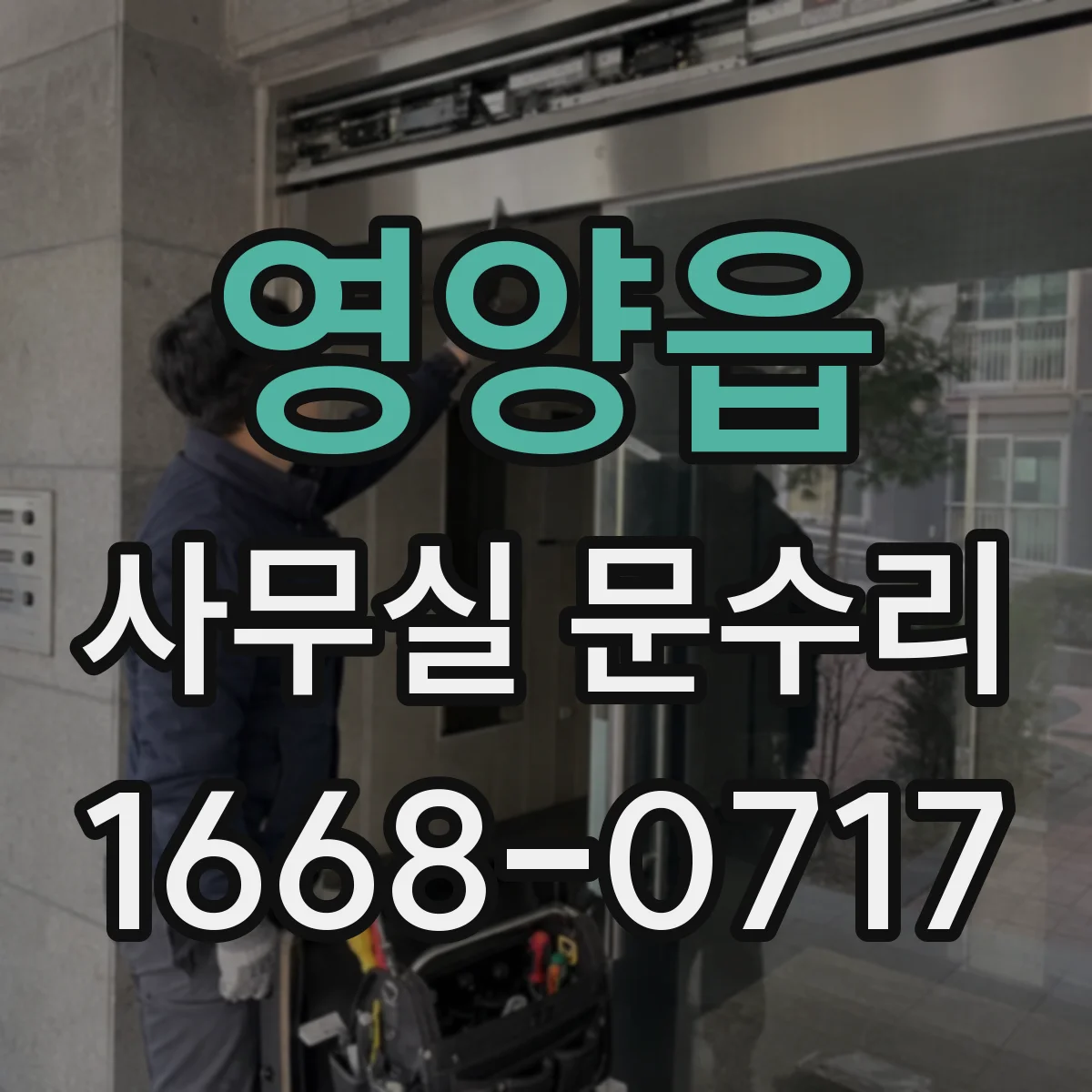 영양읍 사무실 문수리