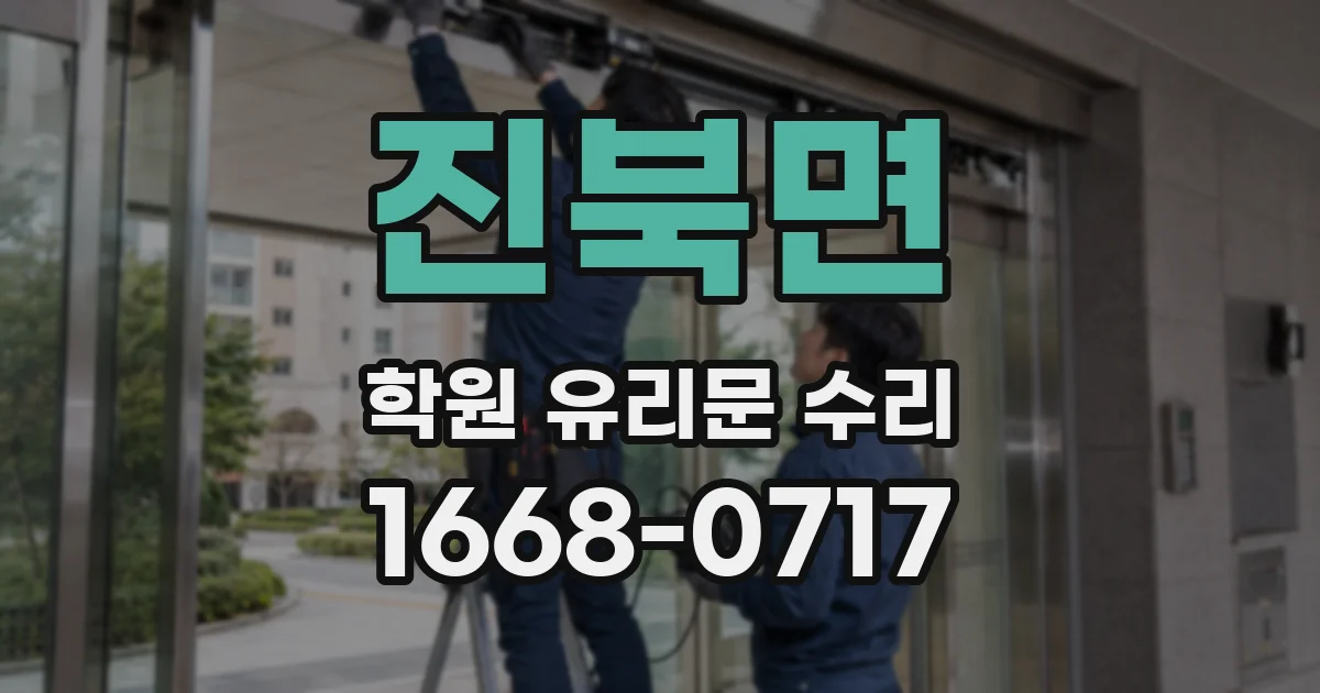 진북면 학원 유리문 수리