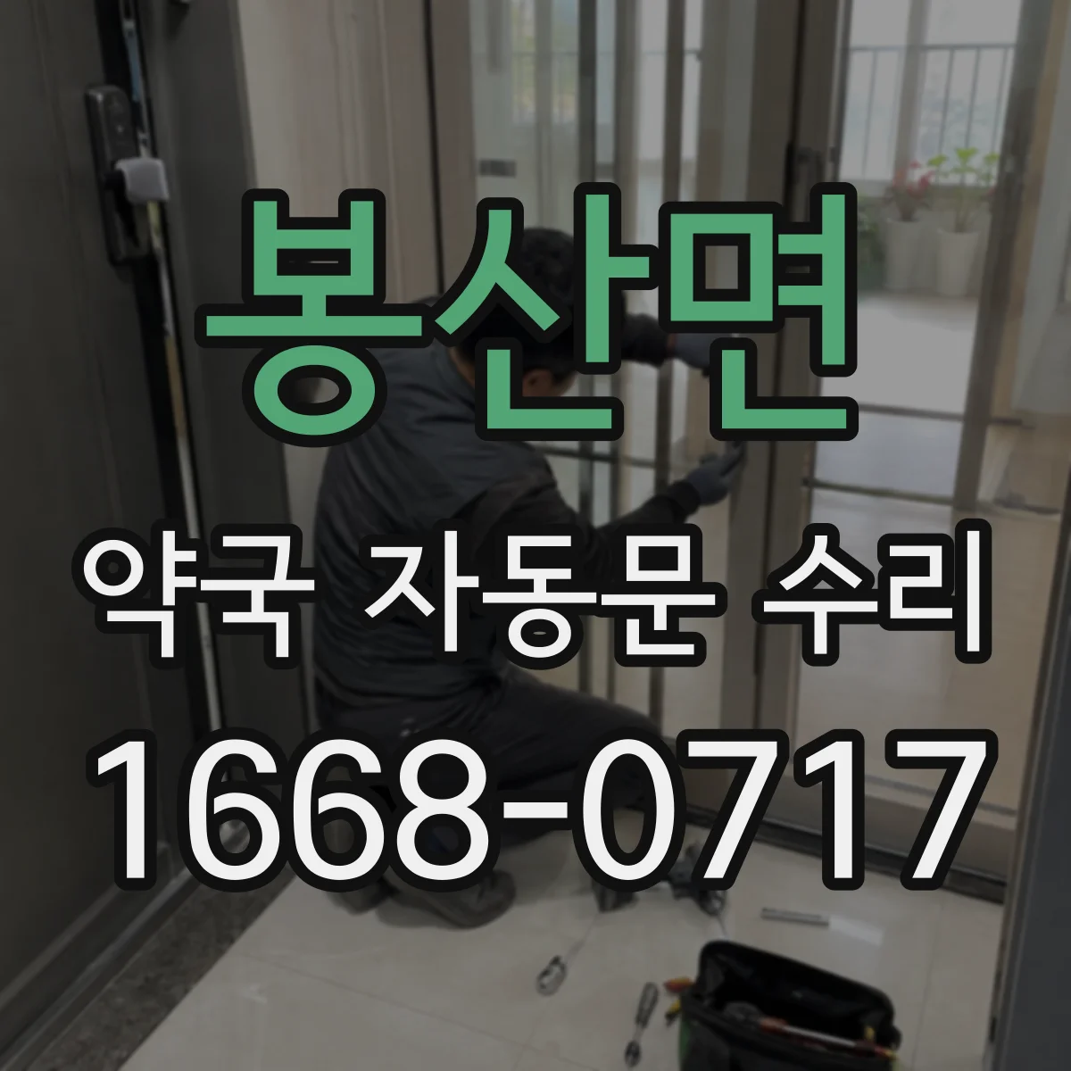 봉산면 약국 자동문 수리