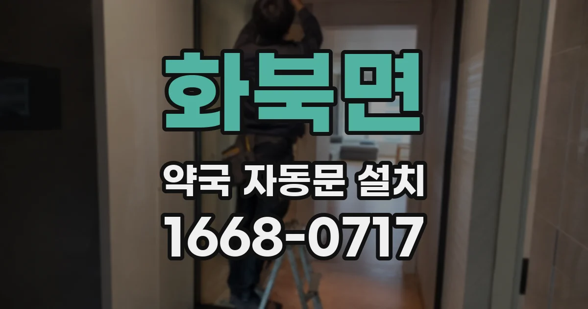 화북면 약국 자동문 설치