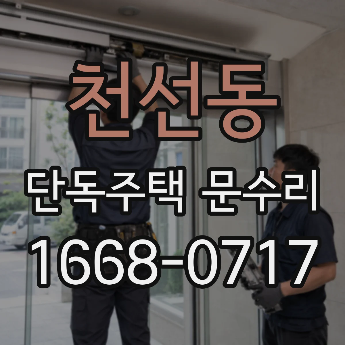 천선동 단독주택 문수리