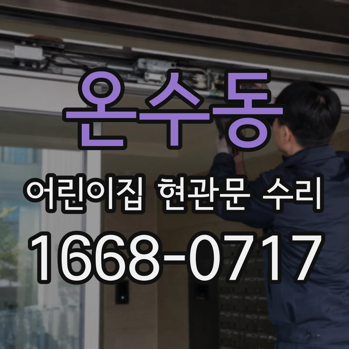 온수동 어린이집 현관문 수리