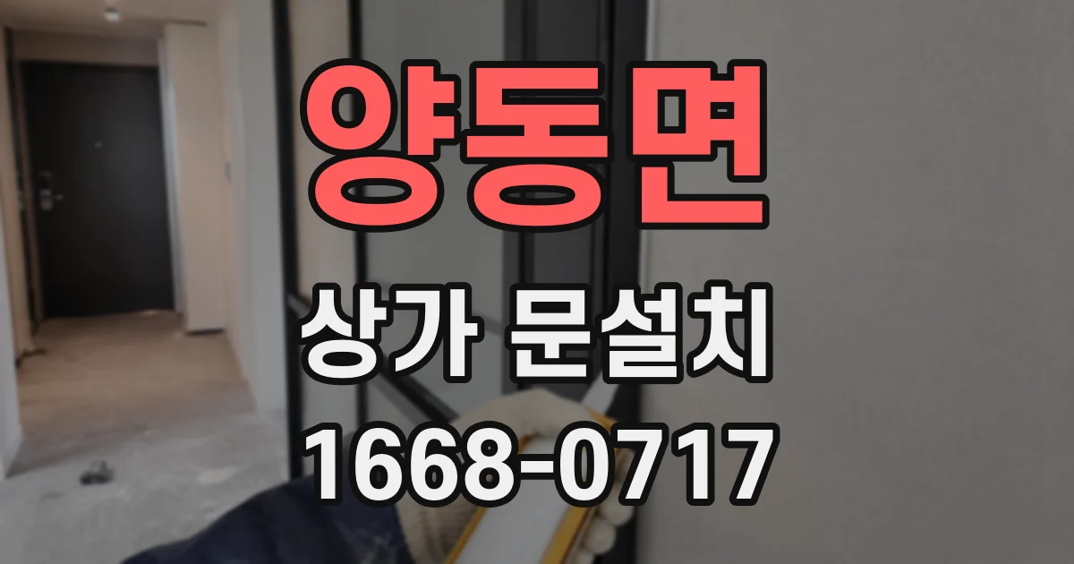 양동면 상가 문설치