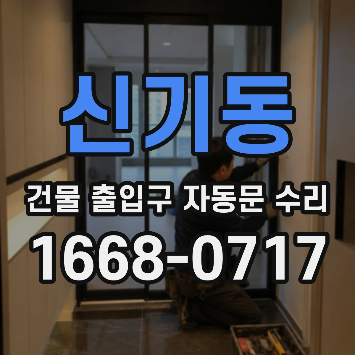 신기동 건물 출입구 자동문 수리