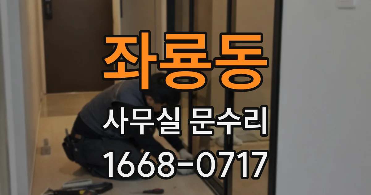 좌룡동 사무실 문수리