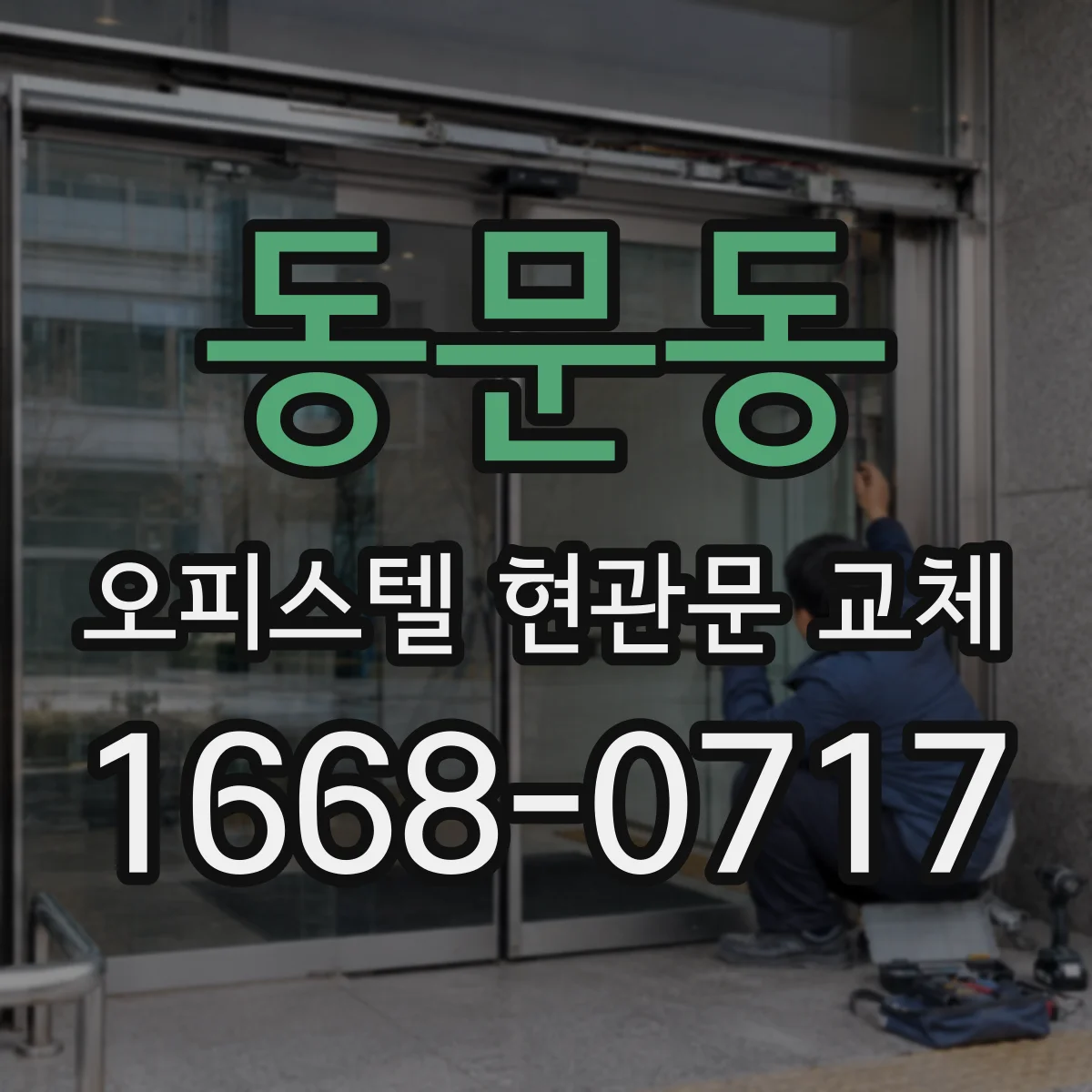 동문동 오피스텔 현관문 교체