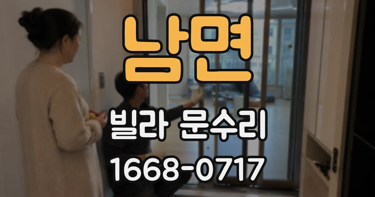 남면 빌라 문수리