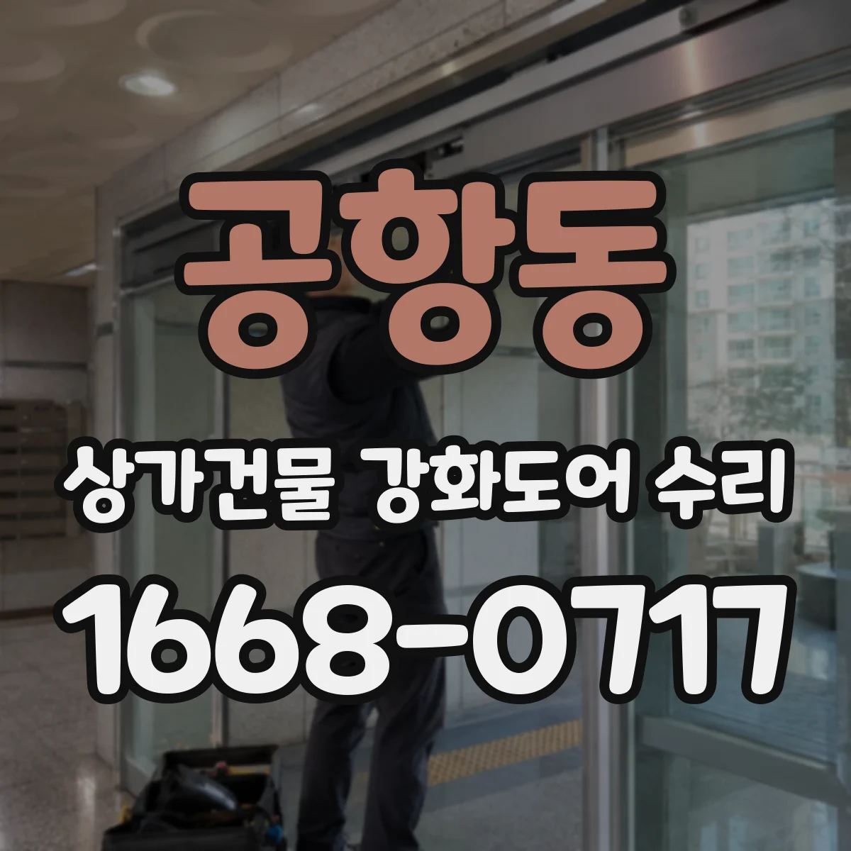 공항동 상가건물 강화도어 수리