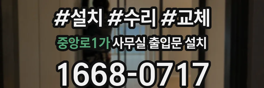 중앙로1가 사무실 출입문 설치