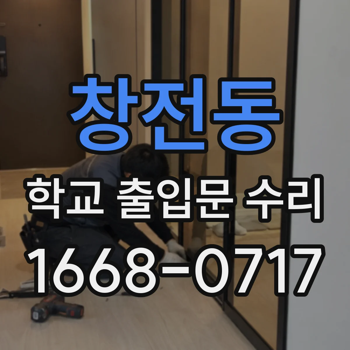 창전동 학교 출입문 수리