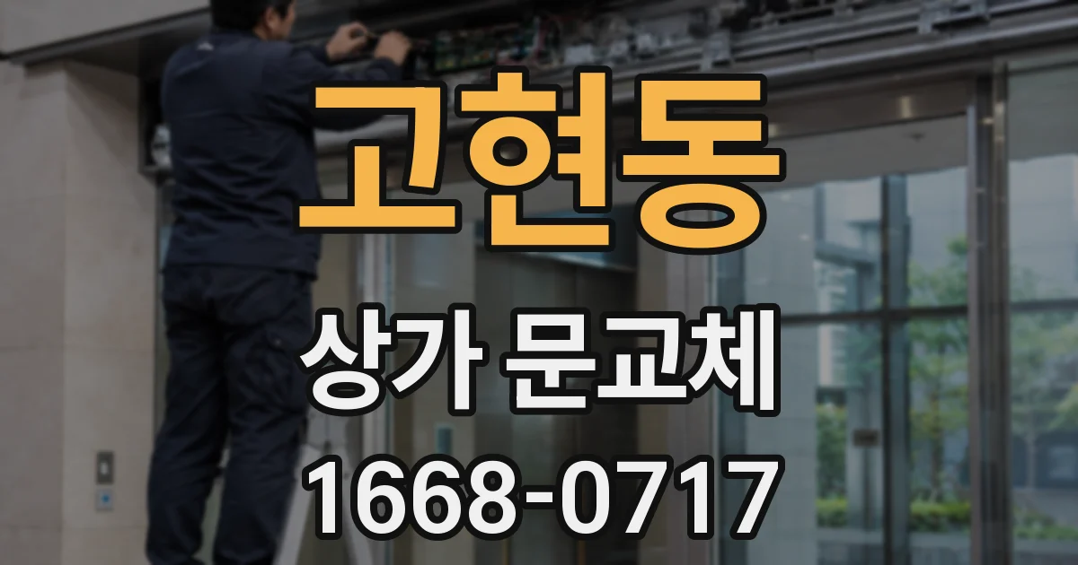 고현동 상가 문교체