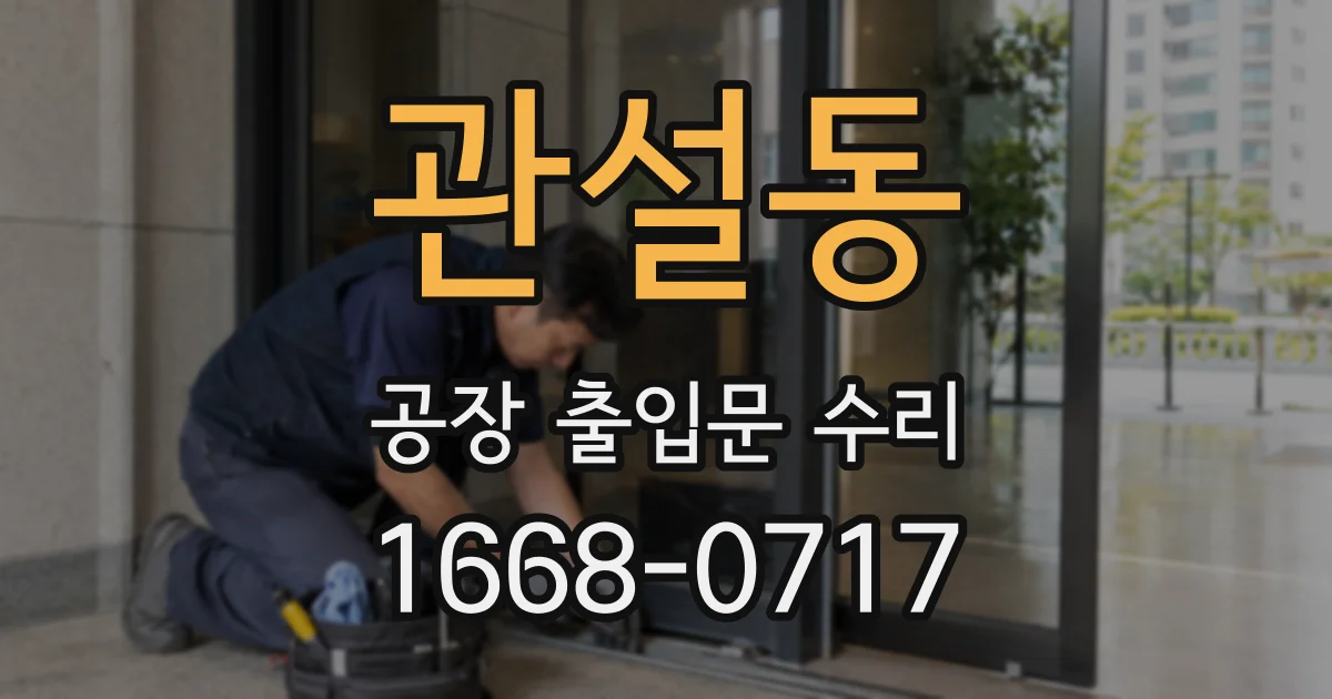 관설동 공장 출입문 수리