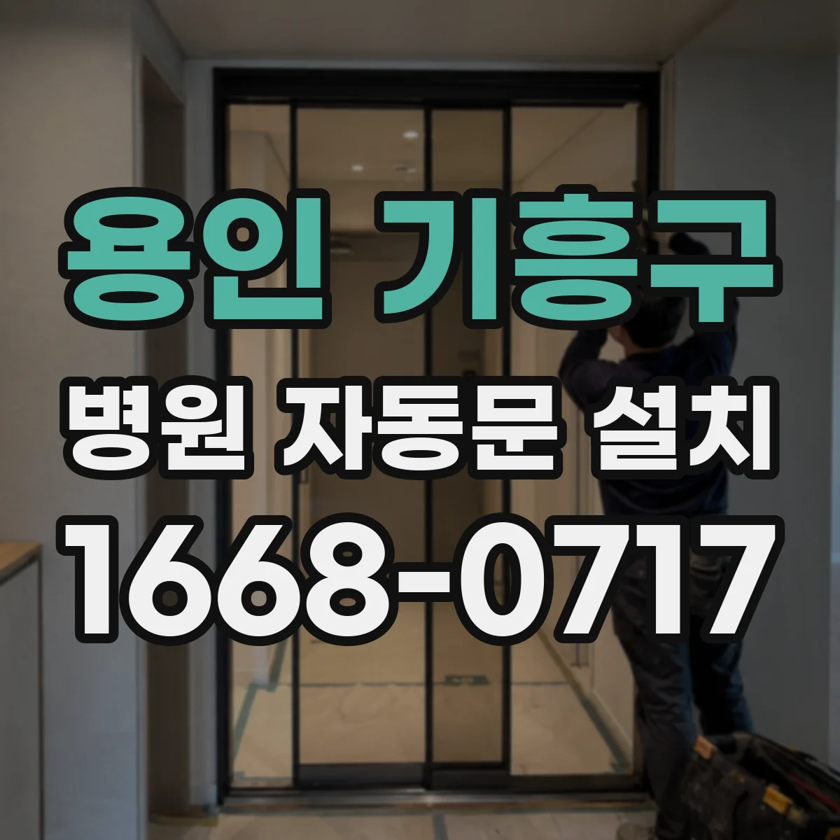 용인 기흥구 병원 자동문 설치