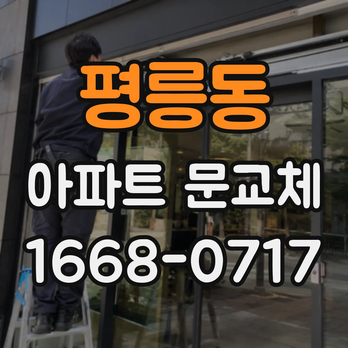 평릉동 아파트 문교체