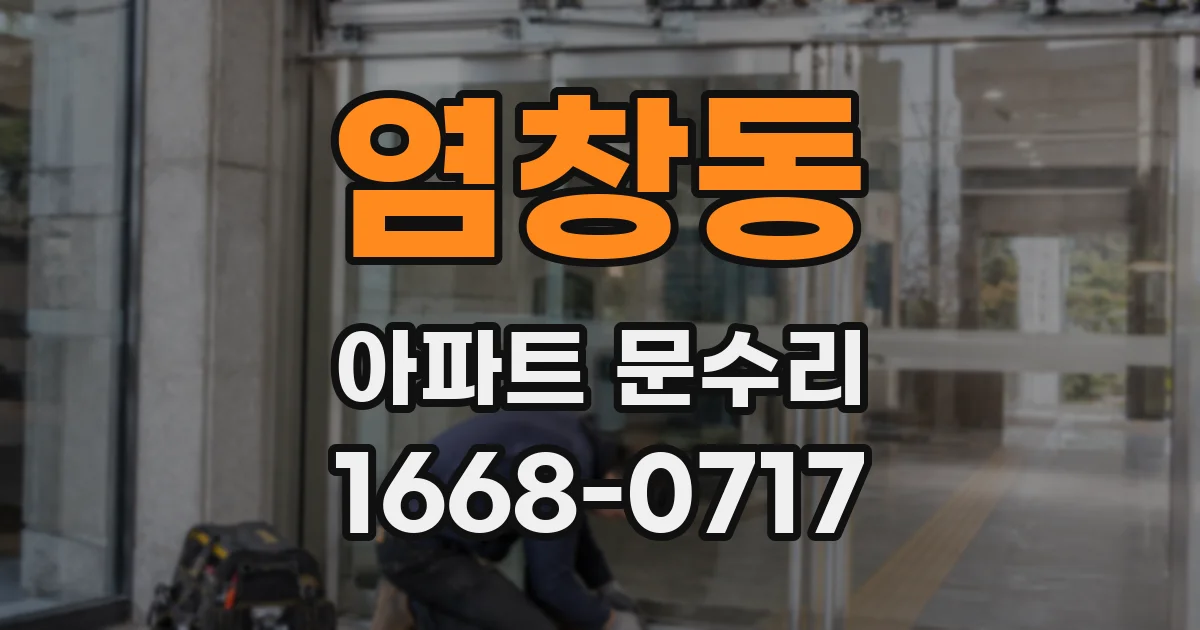 염창동 아파트 문수리