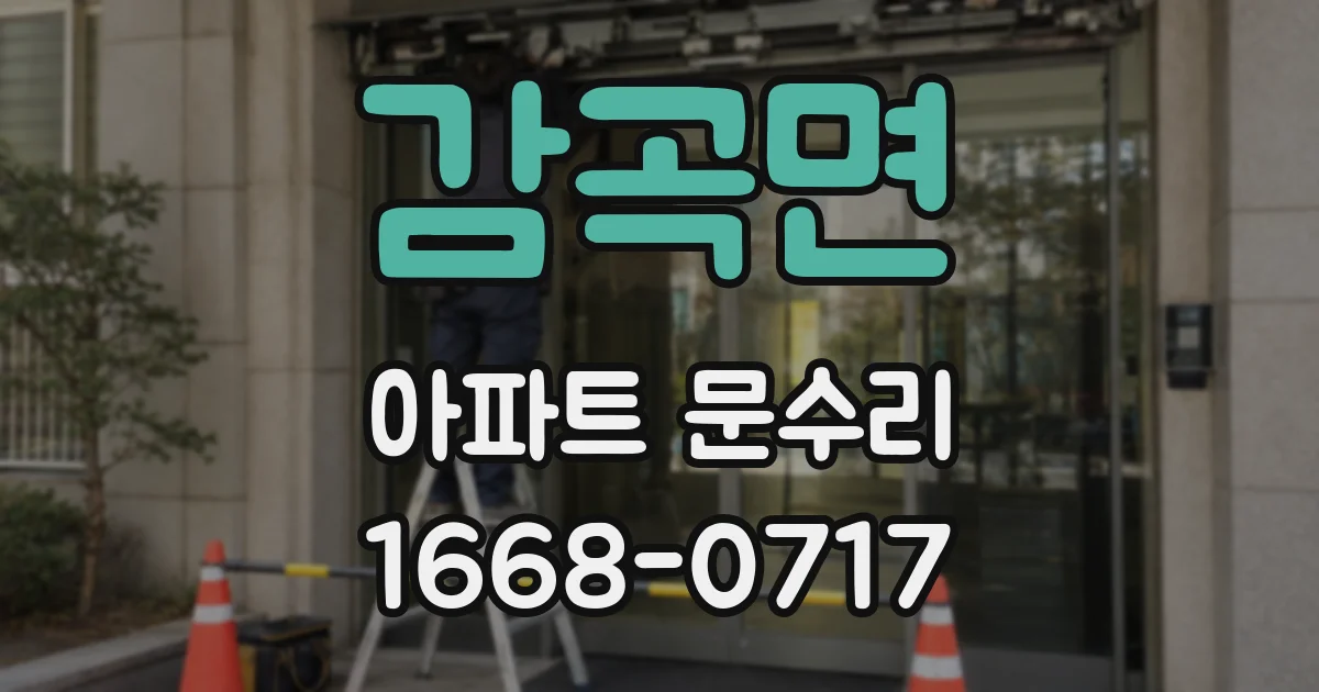 감곡면 아파트 문수리