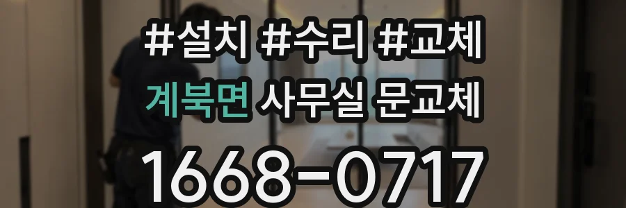 계북면 사무실 문교체