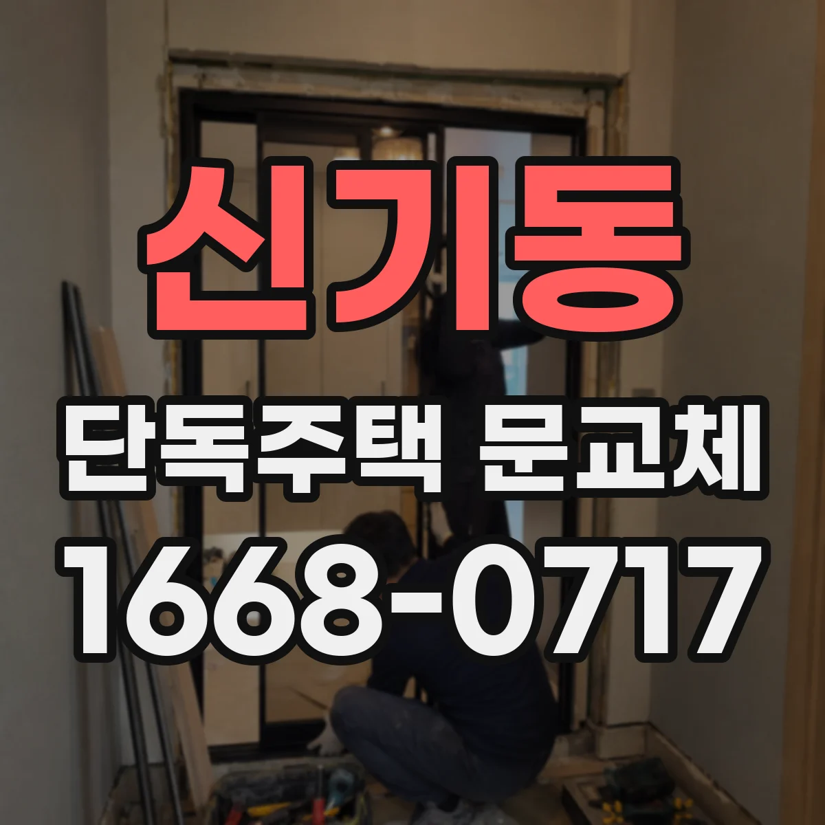 신기동 단독주택 문교체