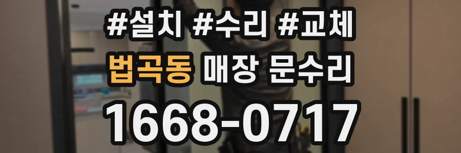 법곡동 매장 문수리
