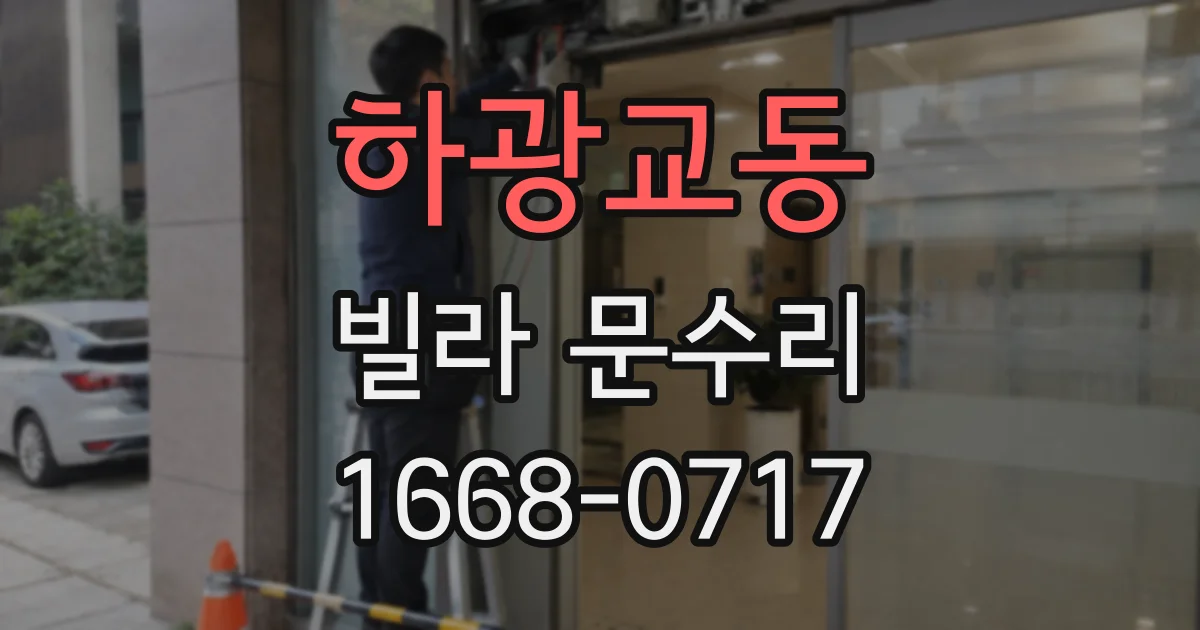 하광교동 빌라 문수리