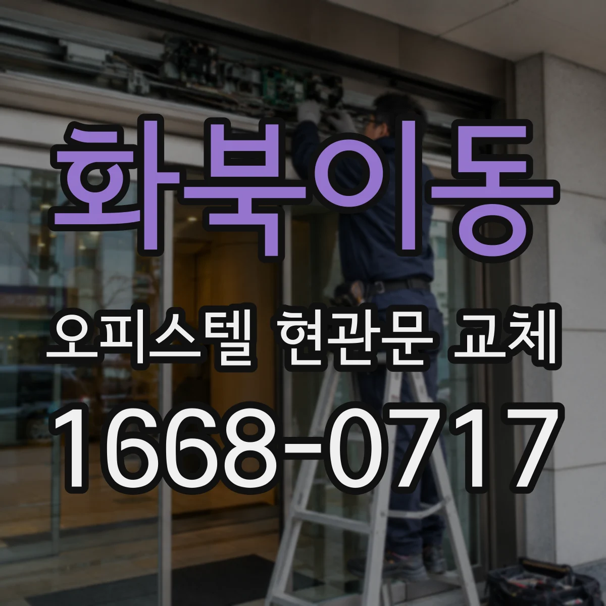 화북이동 오피스텔 현관문 교체