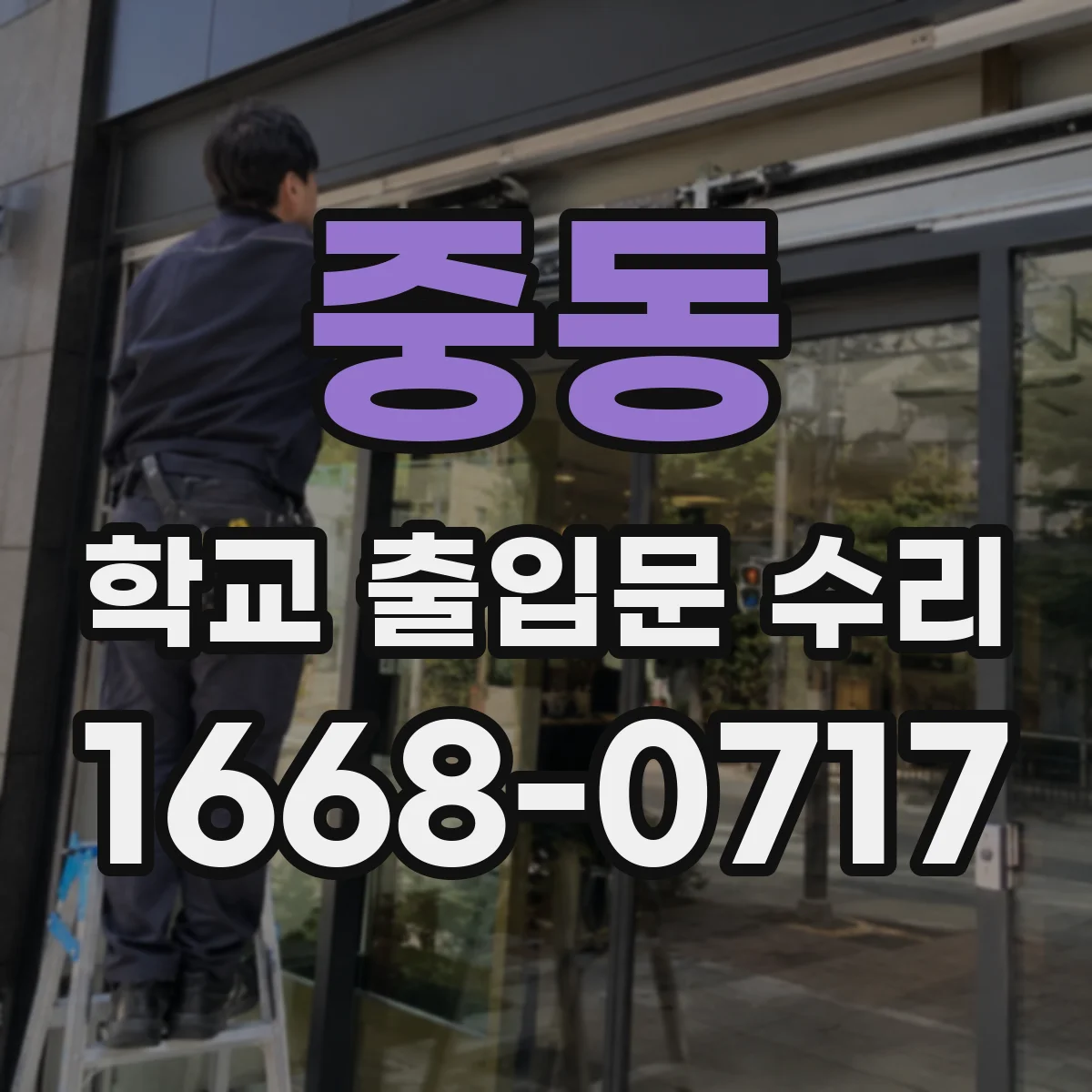 중동 학교 출입문 수리
